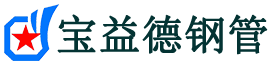 秦皇岛声测管-秦皇岛承台冷却管-源头声测管厂家供应-宝益德钢管